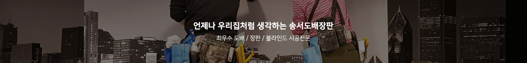 송서도배장판1_상단