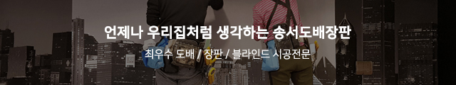 송서도배장판1_상단m