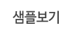 샘플보기 샘플보기