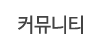 커뮤니티 커뮤니티