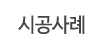 시공사례 시공사례