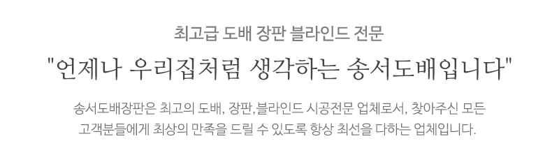 송서도배장판1_메인상단_제목
