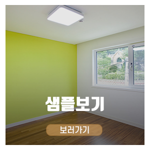 송서도배장판1_메인중간_샘플보기