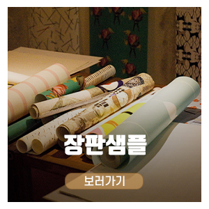 송서도배장판1_메인중간_장판샘플