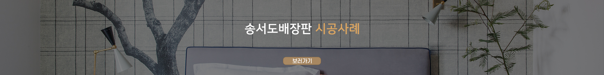 송서도배장판1_메인하단