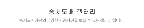 송서도배장판1_시공사례_제목